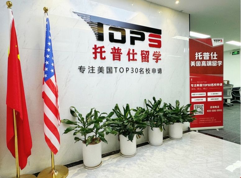 托普仕留學.png 托普仕留學深圳.png